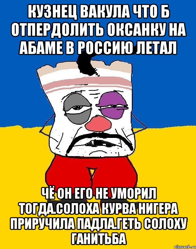 Кузнец вакула что б отпердолить оксанку на абаме в россию летал Чё он его не уморил тогда.солоха курва нигера приручила падла.геть солоху ганитьба, Мем Западенец - тухлое сало