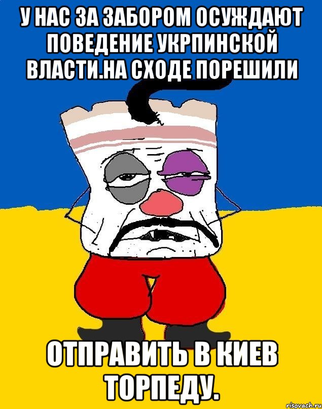 У нас за забором осуждают поведение укрпинской власти.на сходе порешили Отправить в киев торпеду., Мем Западенец - тухлое сало