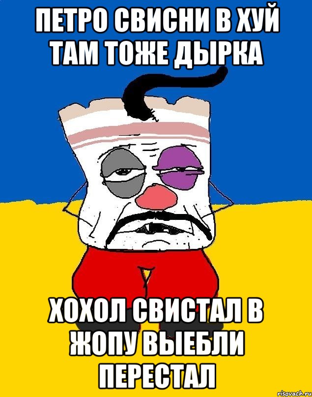 Петро свисни в хуй там тоже дырка Хохол свистал в жопу выебли перестал, Мем Западенец - тухлое сало