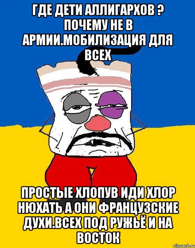 Где дети аллигархов ? Почему не в армии.мобилизация для всех Простые хлопув иди хлор нюхать а они французские духи.всех под ружьё и на восток, Мем Западенец - тухлое сало