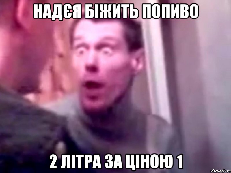 надєя біжить попиво 2 літра за ціною 1, Мем Запили