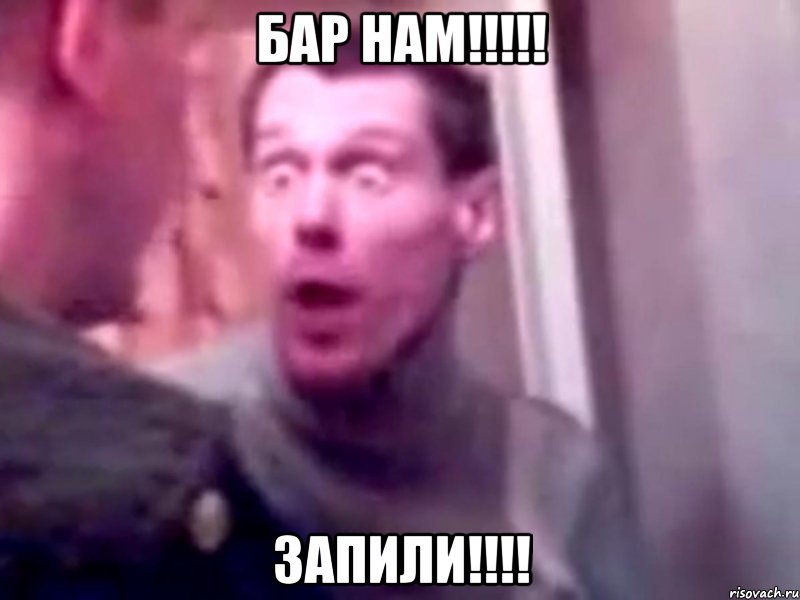 Бар нам!!!!! Запили!!!!, Мем Запили