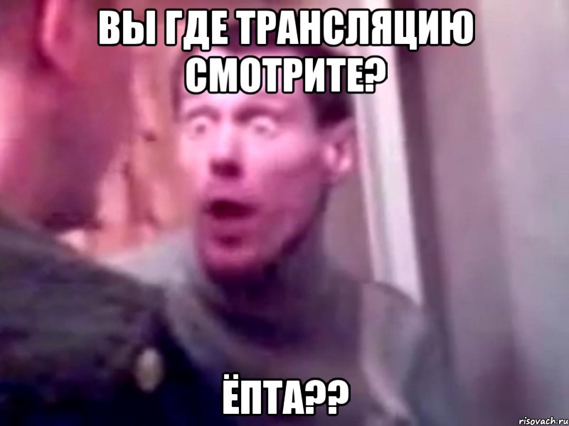 Вы где трансляцию смотрите? ёпта??, Мем Запили