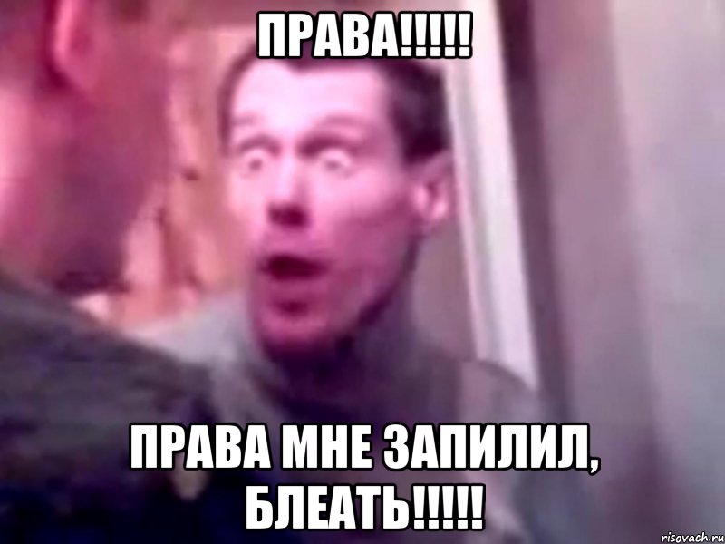 права!!!!! права мне запилил, блеать!!!!!, Мем Запили