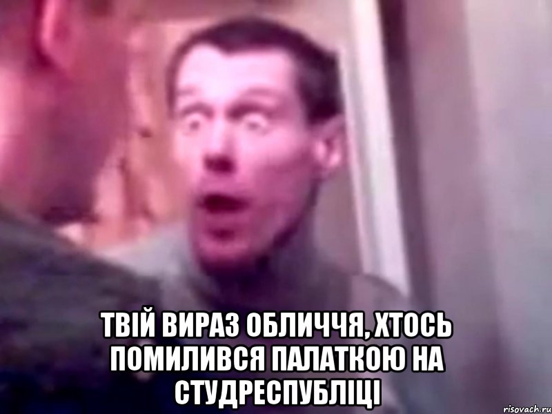  Твій вираз обличчя, хтось помилився палаткою на студреспубліці, Мем Запили