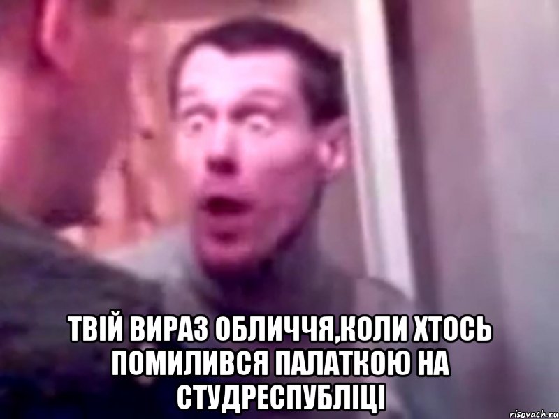  Твій вираз обличчя,коли хтось помилився палаткою на студреспубліці, Мем Запили