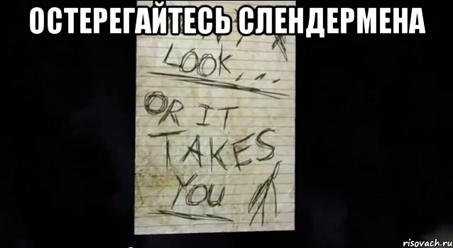 Остерегайтесь слендермена , Мем Записка слендера