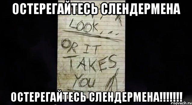 Остерегайтесь слендермена Остерегайтесь слендермена!!!!!!!, Мем Записка слендера