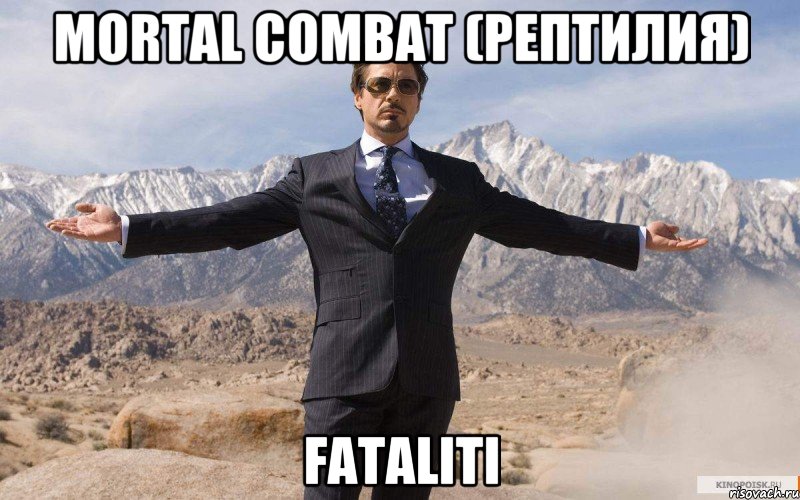 mortal combat (рептилия) Fataliti, Мем железный человек