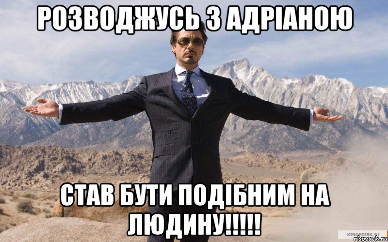 Розводжусь з Адріаною Став бути подібним на людину!!!!!, Мем железный человек