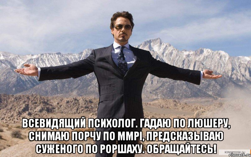  Всевидящий психолог. Гадаю по Люшеру, снимаю порчу по MMPI, предсказываю суженого по Роршаху. Обращайтесь!, Мем железный человек