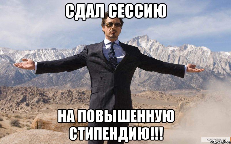 Сдал сессию На повышенную стипендию!!!, Мем железный человек