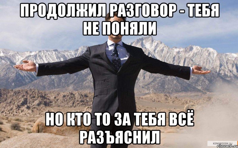 продолжил разговор - тебя не поняли но кто то за тебя всё разъяснил, Мем железный человек