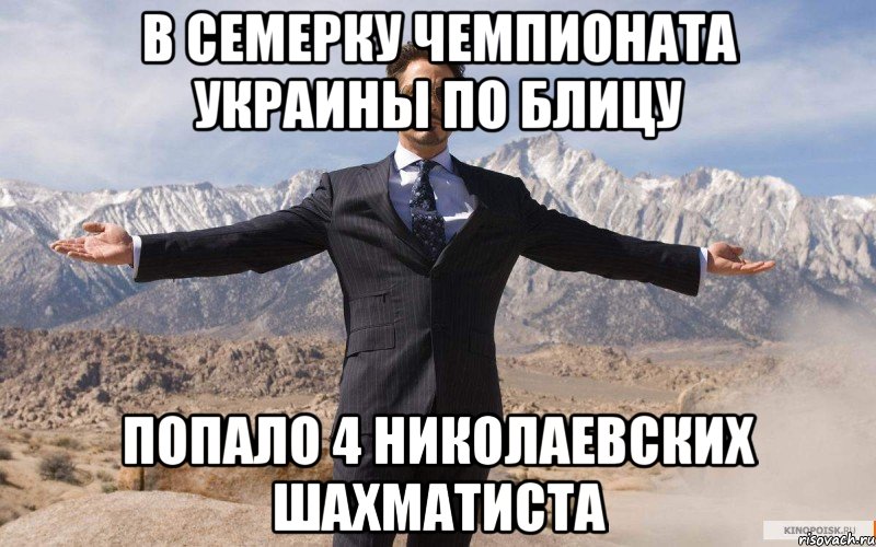 в семерку чемпионата украины по блицу попало 4 николаевских шахматиста, Мем железный человек