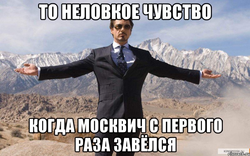 То неловкое чувство Когда москвич с первого раза завёлся, Мем железный человек