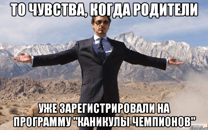 То чувства, когда родители уже зарегистрировали на программу "Каникулы Чемпионов", Мем железный человек