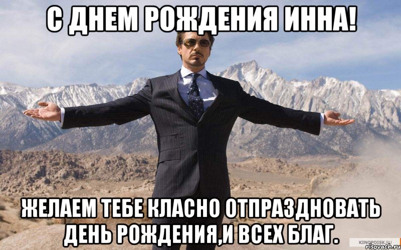 С днем рождения Инна! Желаем тебе класно отпраздновать день рождения,и всех благ., Мем железный человек