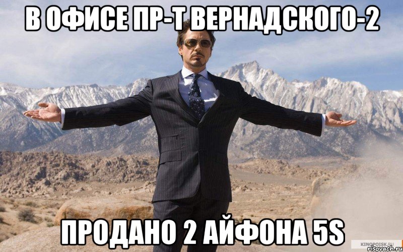 В офисе пр-т Вернадского-2 продано 2 айфона 5s, Мем железный человек