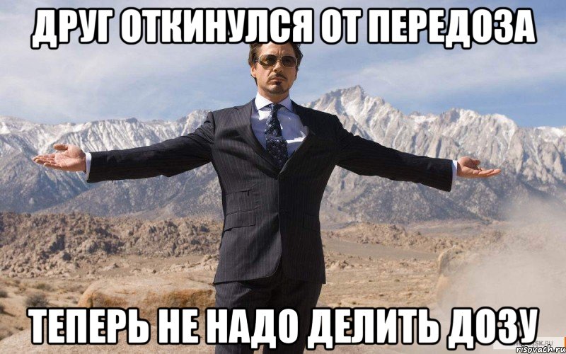 друг откинулся от передоза теперь не надо делить дозу, Мем железный человек