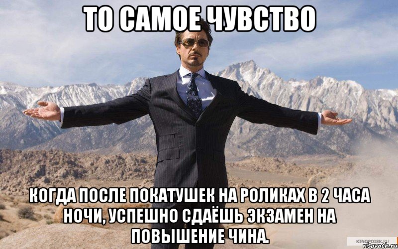 То самое чувство Когда после покатушек на роликах в 2 часа ночи, успешно сдаёшь экзамен на повышение чина., Мем железный человек