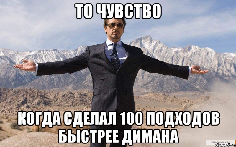 то чувство когда сделал 100 подходов быстрее Димана, Мем железный человек