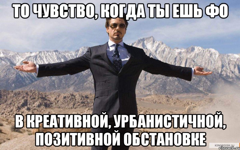 То чувство, когда ты ешь фо в креативной, урбанистичной, позитивной обстановке, Мем железный человек