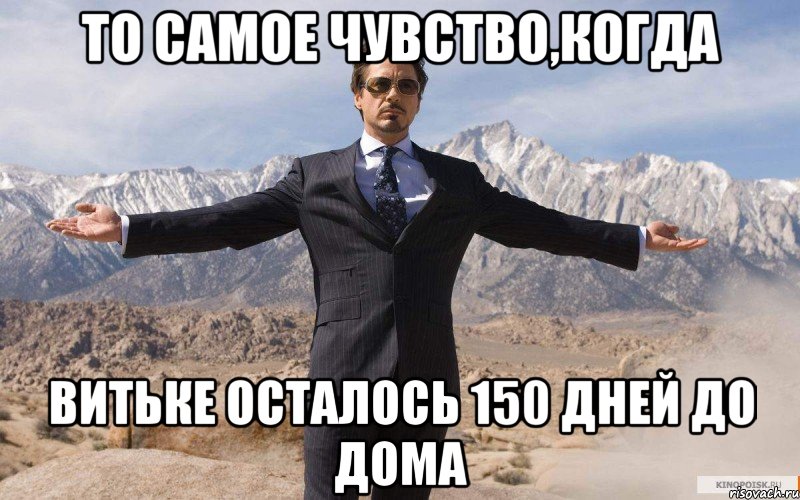 то самое чувство,когда Витьке осталось 150 дней до дома, Мем железный человек