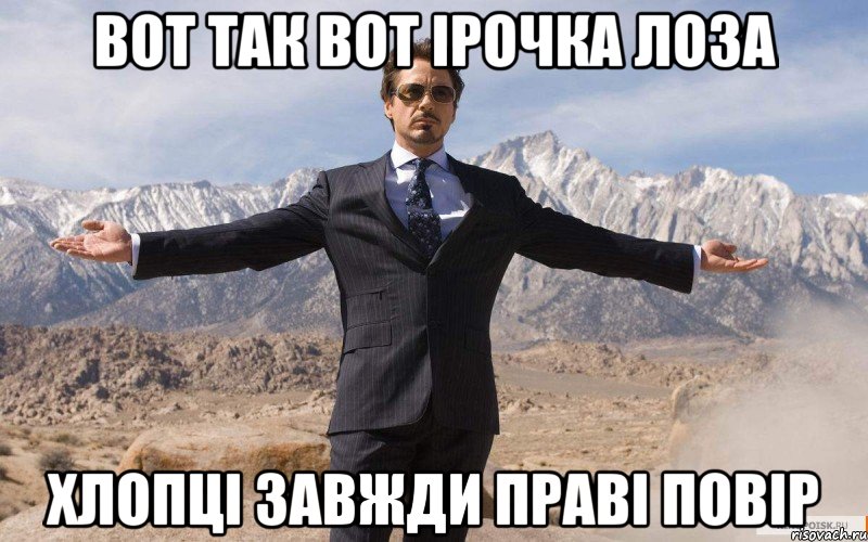 Вот так вот Ірочка Лоза Хлопці завжди праві повір, Мем железный человек