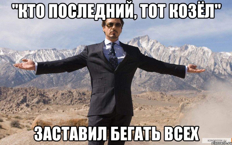 "Кто последний, тот КОЗЁЛ" заставил бегать всех, Мем железный человек