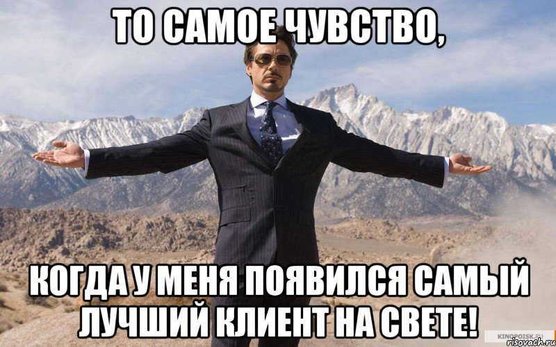 То самое чувство, Когда у меня появился самый лучший клиент на свете!, Мем железный человек