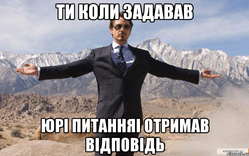 Ти коли задавав Юрі Питанняі отримав відповідь, Мем железный человек