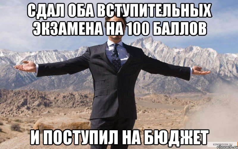 сдал оба вступительных экзамена на 100 баллов и поступил на бюджет, Мем железный человек