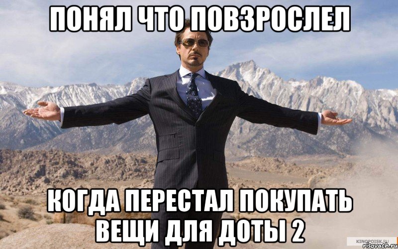 Понял что повзрослел Когда перестал покупать вещи для доты 2, Мем железный человек