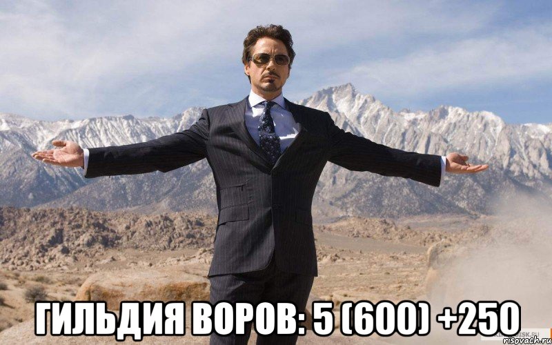  Гильдия Воров: 5 (600) +250, Мем железный человек