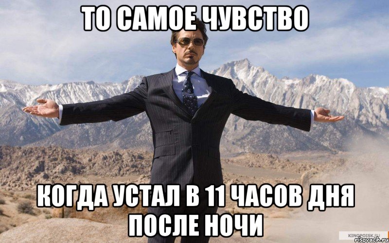 То самое чувство когда устал в 11 часов дня после ночи, Мем железный человек