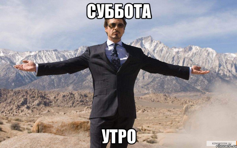 Суббота Утро, Мем железный человек