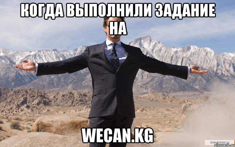 Когда выполнили задание на WeCan.kg, Мем железный человек