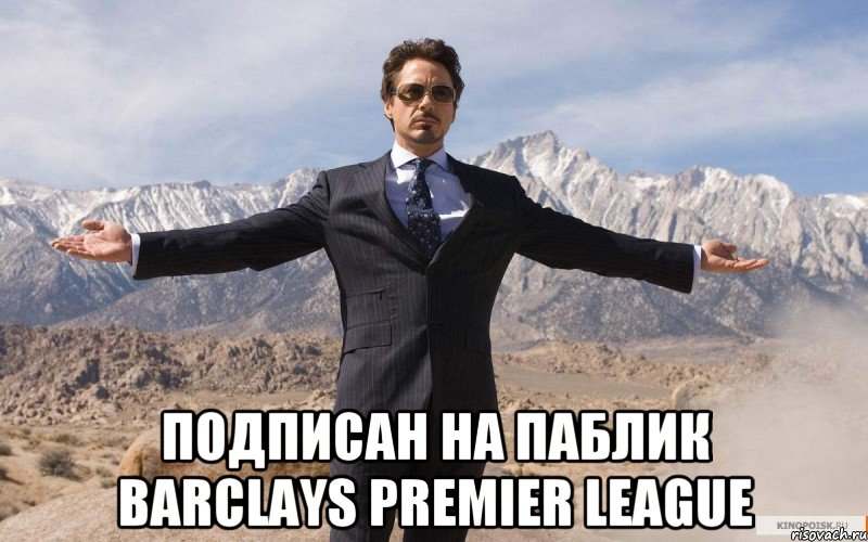  Подписан на паблик barclays premier league, Мем железный человек