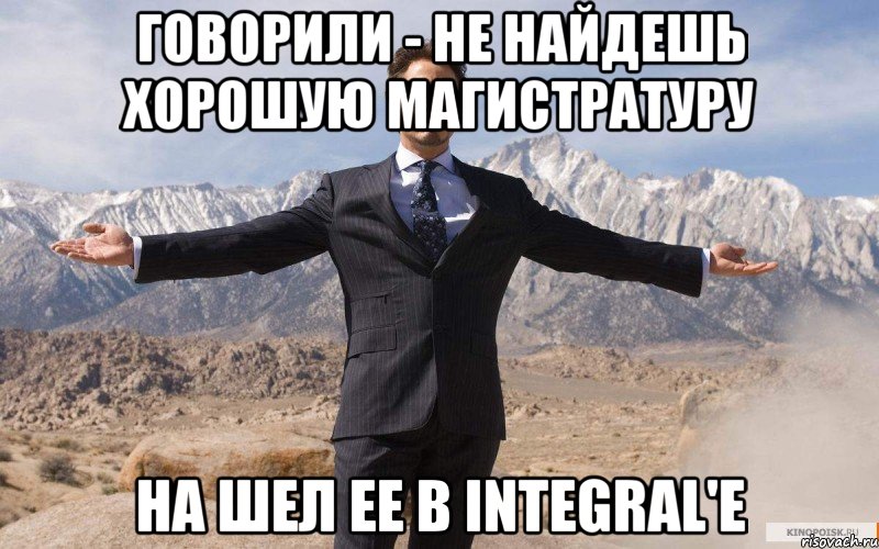 Говорили - не найдешь хорошую магистратуру На шел ее в Integral'е, Мем железный человек