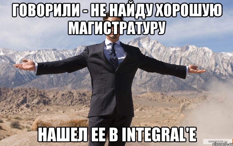 Говорили - не найду хорошую магистратуру Нашел ее в Integral'е, Мем железный человек