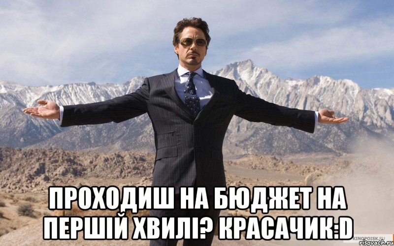  Проходиш на бюджет на першій хвилі? Красачик:D, Мем железный человек