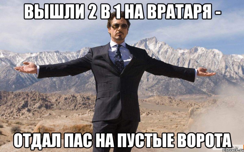 вышли 2 в 1 на вратаря - Отдал пас на пустые ворота, Мем железный человек