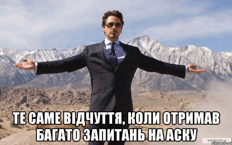  ТЕ САМЕ ВІДЧУТТЯ, КОЛИ ОТРИМАВ БАГАТО ЗАПИТАНЬ НА АСКУ, Мем железный человек