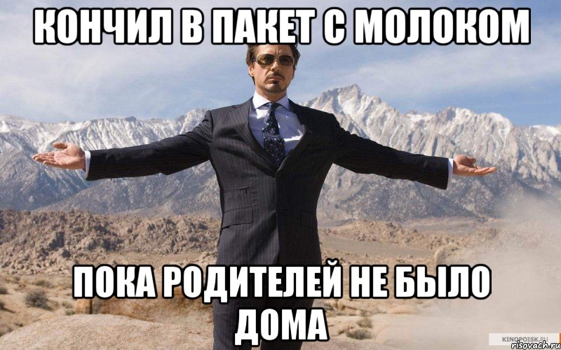 Кончил в пакет с молоком пока родителей не было дома, Мем железный человек