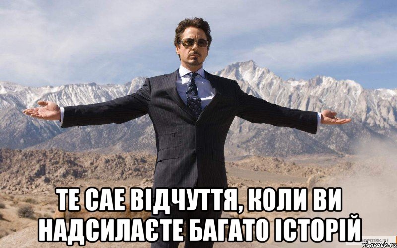  те сае відчуття, коли ви надсилаєте багато історій, Мем железный человек