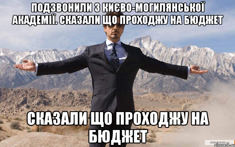 Подзвонили з Києво-Могилянської академії. Сказали що проходжу на бюджет Сказали що проходжу на бюджет, Мем железный человек