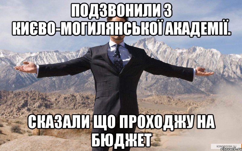 Подзвонили з Києво-Могилянської академії. Сказали що проходжу на бюджет, Мем железный человек