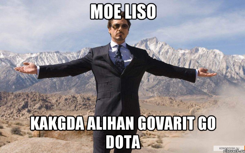 Moe liso kakgda alihan govarit GO dota, Мем железный человек