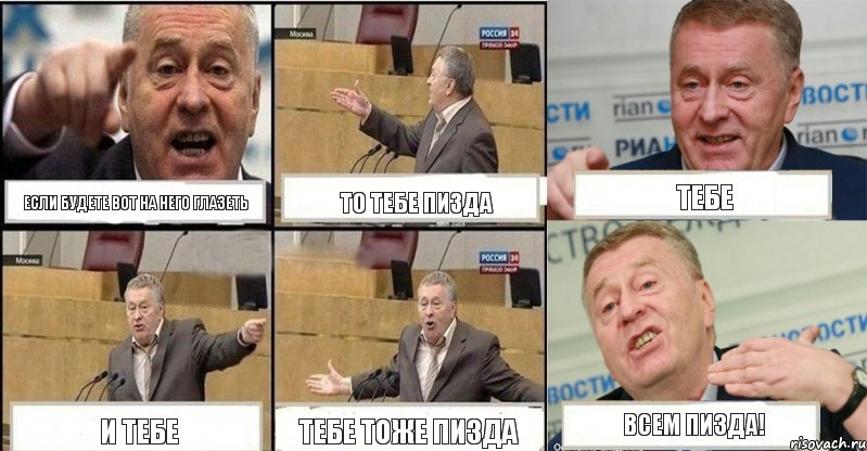 Если будете вот на него глазеть То тебе пизда Тебе И тебе Тебе тоже пизда Всем пизда!, Комикс жереновський