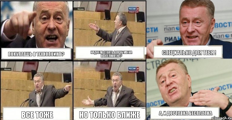 Покупаешь в Технопоинт ? Надоело стоять в пробках на Выселковую ? Специально для тебя ! Все тоже Но только ближе А, и доставка бесплатна